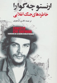 خاطره های جنگ انقلابی